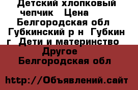 Детский хлопковый чепчик › Цена ­ 10 - Белгородская обл., Губкинский р-н, Губкин г. Дети и материнство » Другое   . Белгородская обл.